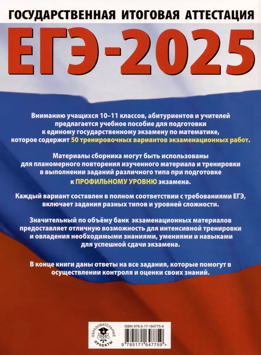 ЕГЭ-2025. Математика. 50 тренировочных вариантов экзаменационных работ для  подготовки к единому государственному экзамену. Профильный уровень (Наталья  Ким) - купить книгу с доставкой в интернет-магазине «Читай-город». ISBN:  978-5-17-164775-9