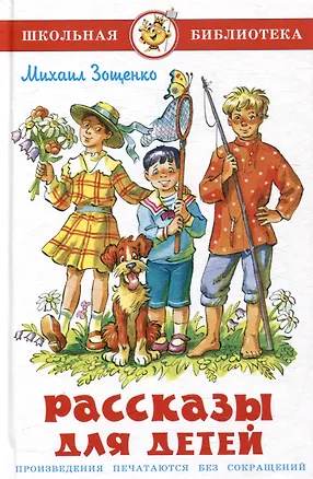 Книга Рассказы для детей (Михаил Зощенко)