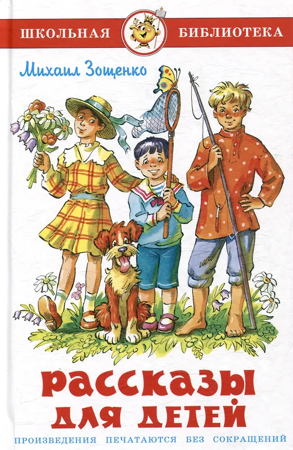 Книга Рассказы для детей (Михаил Зощенко) — 1