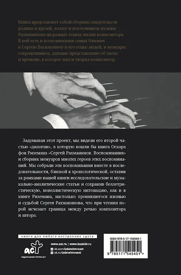 Книга Сергей Рахманинов. Воспоминания современников. Всю музыку он слышал насквозь... (Михаил Букиник, Анна Трубникова, Екатерина Сван, Матвей Пресман) — 2