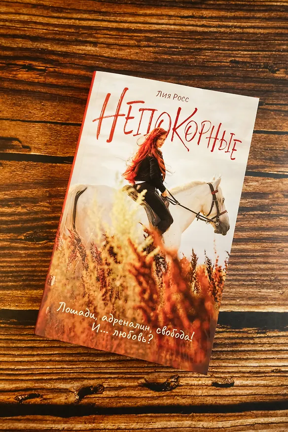 Книга Непокорные (Лия Росс) — 8