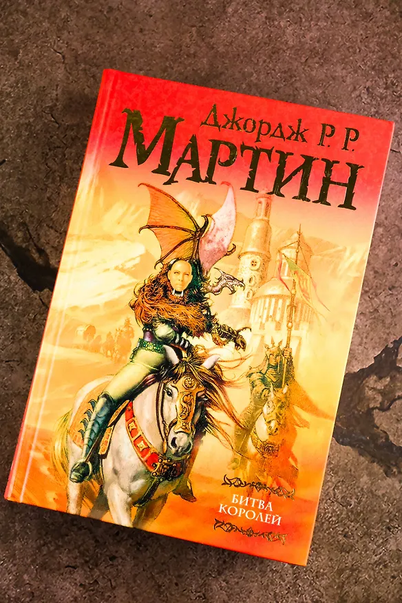 Книга Битва королей: Из цикла "Песнь льда и огня" (Джордж Р.Р. Мартин) — 7