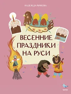 Весенние праздники на Руси