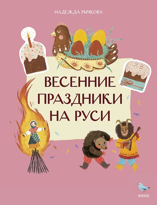 Книга Весенние праздники на Руси (Надежда Рычкова) — 1