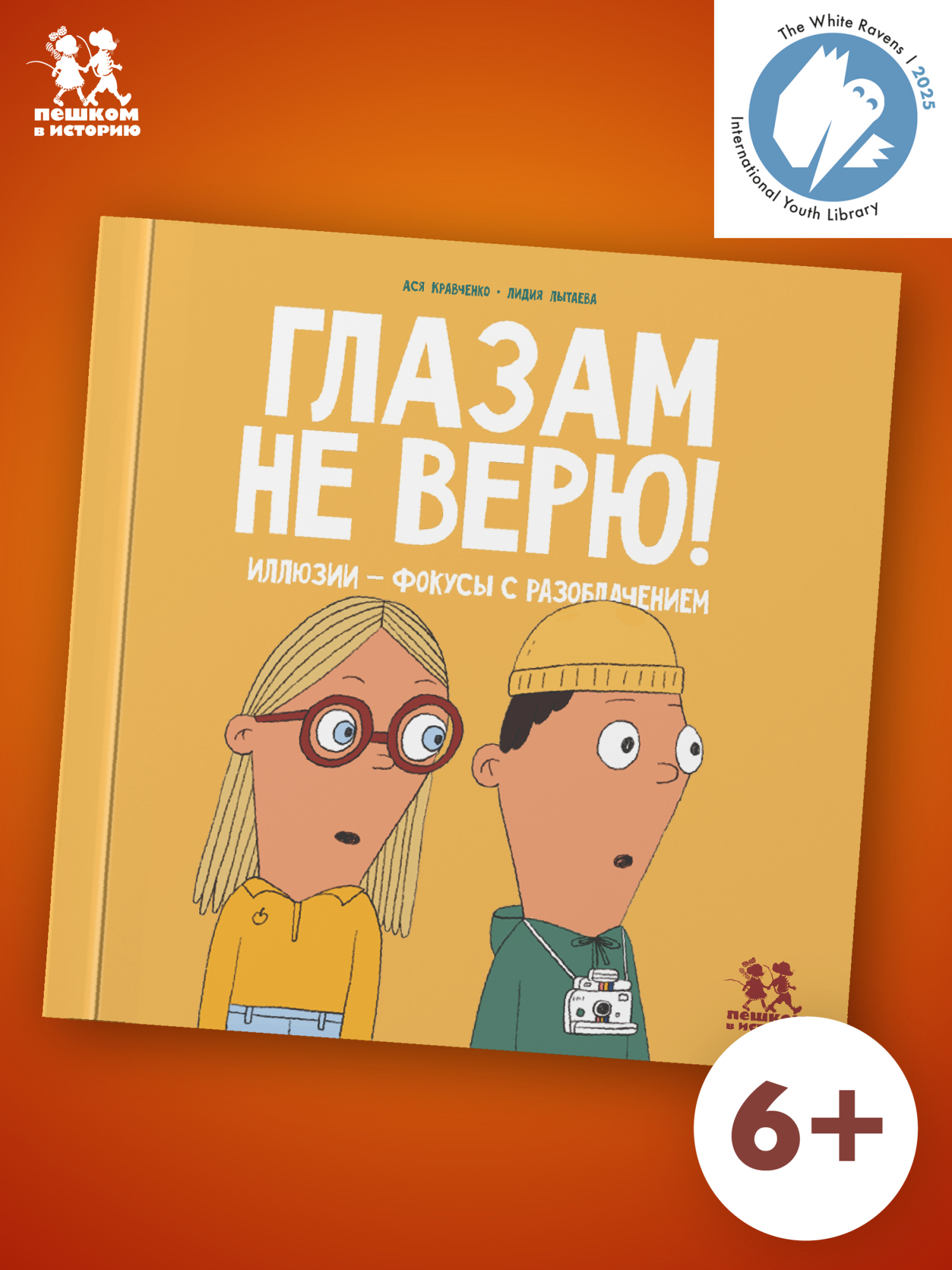 Ася Кравченко Глазам не верю! Иллюзии - фокусы с разоблачением