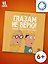 Глазам не верю! Иллюзии - фокусы с разоблачением — 3069683 — 1