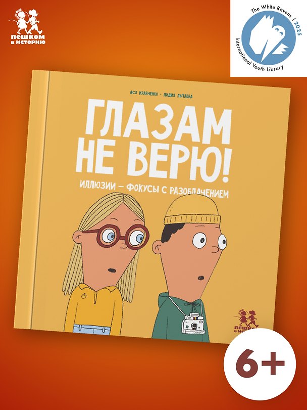 Книга Глазам не верю! Иллюзии - фокусы с разоблачением (Ася Кравченко) — 1