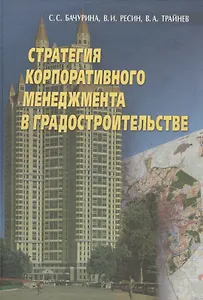 Стратегия корпоративного менеджмента в градостроительстве