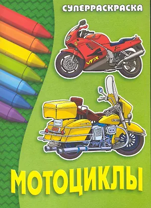 Книга Мотоциклы ()