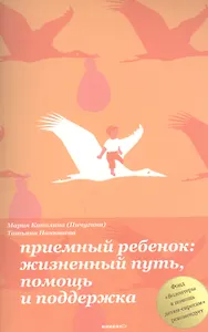 Приемный ребенок: жизненный путь, помощь и поддержка