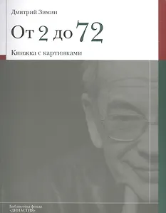 От 2 до 72 Книжка с картинками (мБибФонДин) Зимин