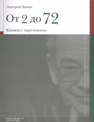 От 2 до 72 Книжка с картинками (мБибФонДин) Зимин — 2581942 — 1