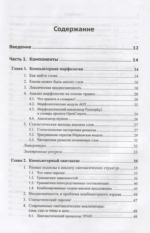Книга Прикладная и компьютерная лингвистика (2 изд.) Николаев () — 2
