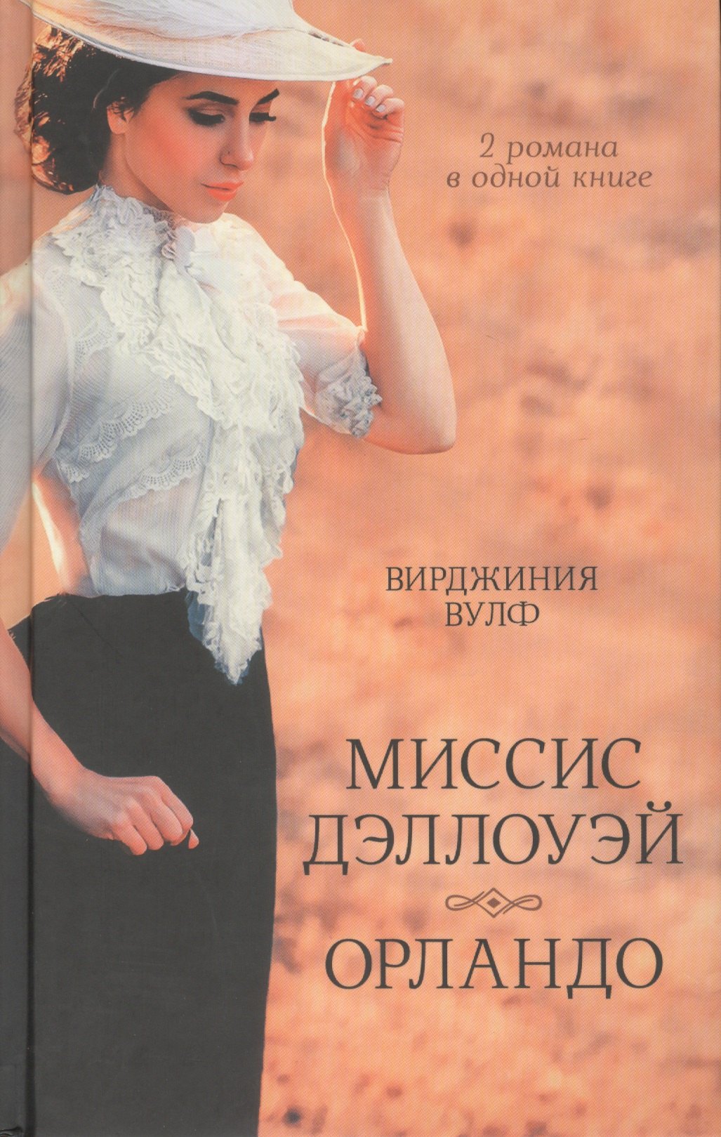 

Миссис Дэллоуэй. Орландо