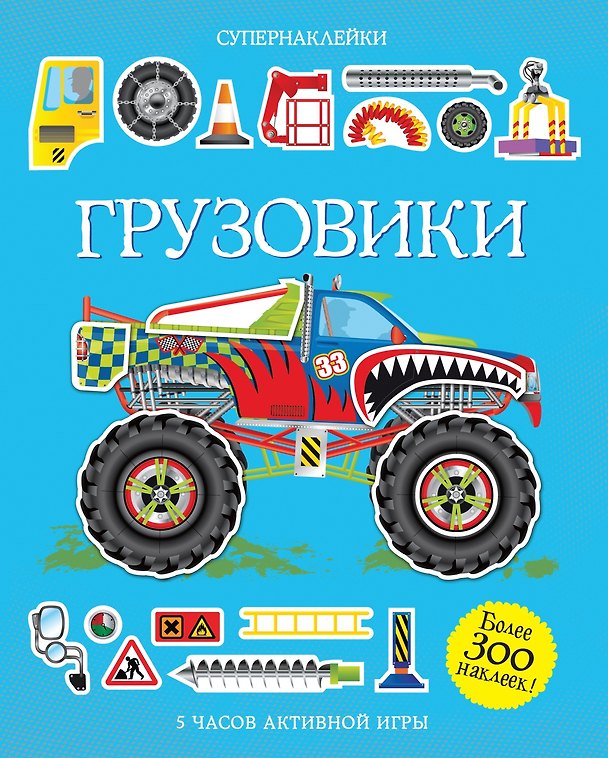 Книга Грузовики (Саймон Тадхоуп) — 1