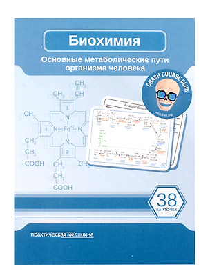 Биохимия. Карточки. Основные метаболические пути организма человека (38 шт.) — 3041495 — 1