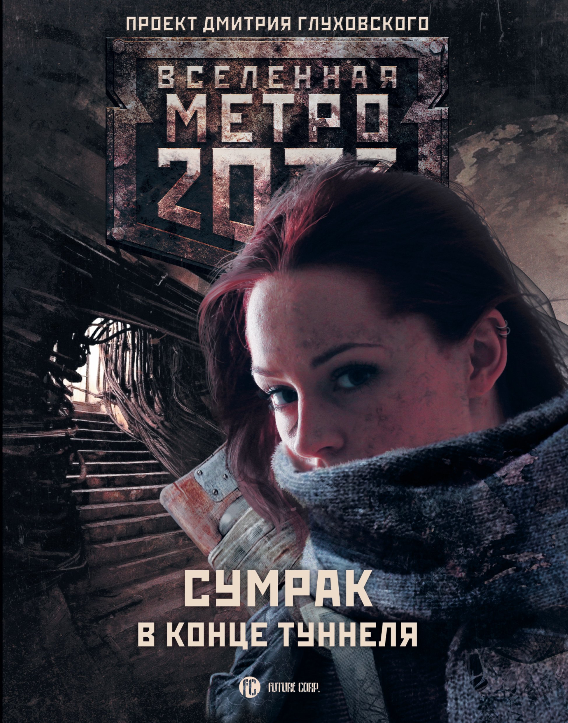 

Метро 2033: Сумрак в конце туннеля : [Фантастические рассказы]