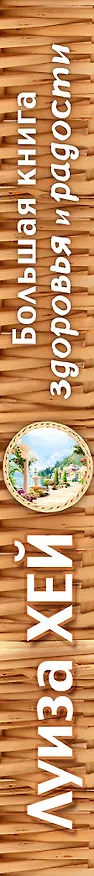 Книга Большая книга здоровья и радости (Луиза Л. Хей) — 3