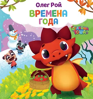 Книга Времена года (Олег Рой)