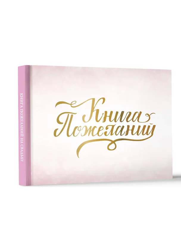Книга Книга пожеланий на свадьбу. Розовая () — 4