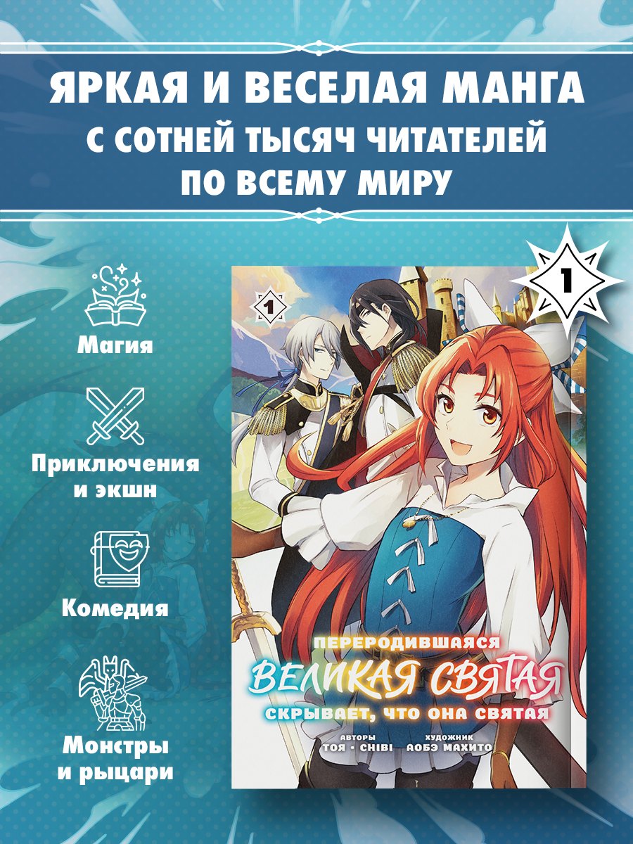 Тоя, chibi Переродившаяся Великая Святая скрывает, что она Святая. Том 1 (манга)