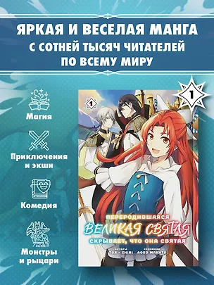 Книга Переродившаяся Великая Святая скрывает, что она Святая. Том 1 (манга) (Тоя, chibi)