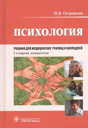 Психология : учебник для мед. училищ и колледжей / 2-е изд., испр. — 2512665 — 1