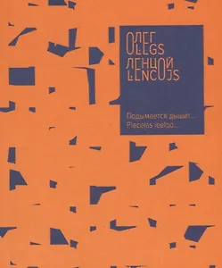 Подымается дышит…(на русском и латышском языках)