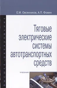 Тяговые электрические системы автотранспортных средств