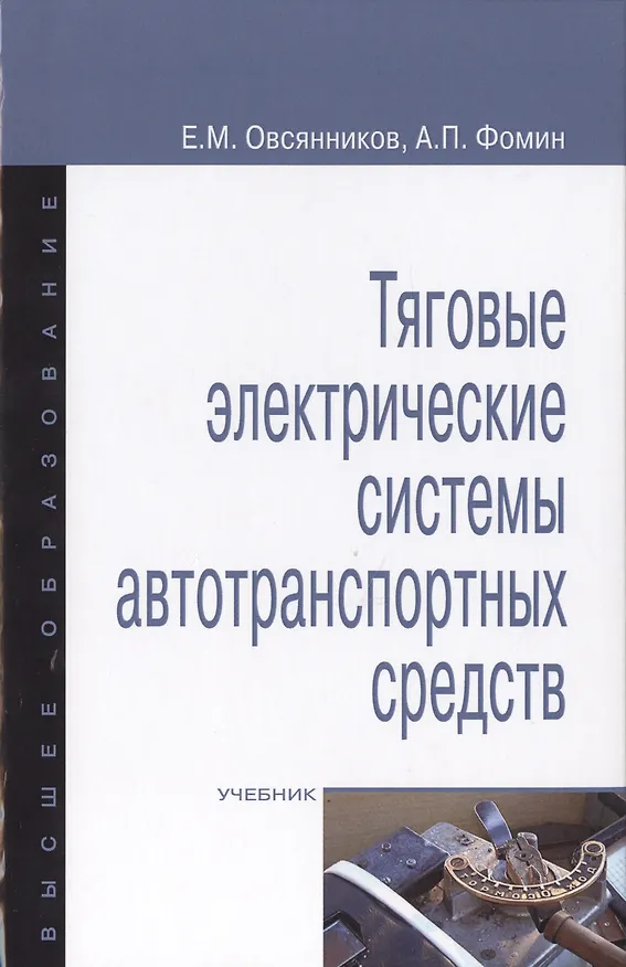 Книга Тяговые электрические системы автотранспортных средств (Евгений Овсянников) — 1