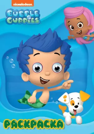 Раскраска BUBBLE GUPPIES (Гуппи и Пузырики) — 2884534 — 1