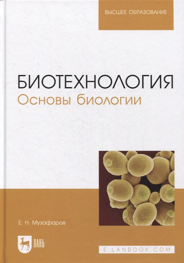 Книга Биотехнология. Основы биологии: учебное пособие для вузов (Евгений Музафаров) — 1
