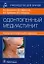 Одонтогенный медиастинит: этиология, патогенез, клиника, диагностика, лечение: руководство для врачей — 2925147 — 1