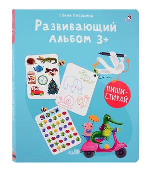 Книга Развивающий альбом  3+. Пиши - стирай (Елена Писарева)