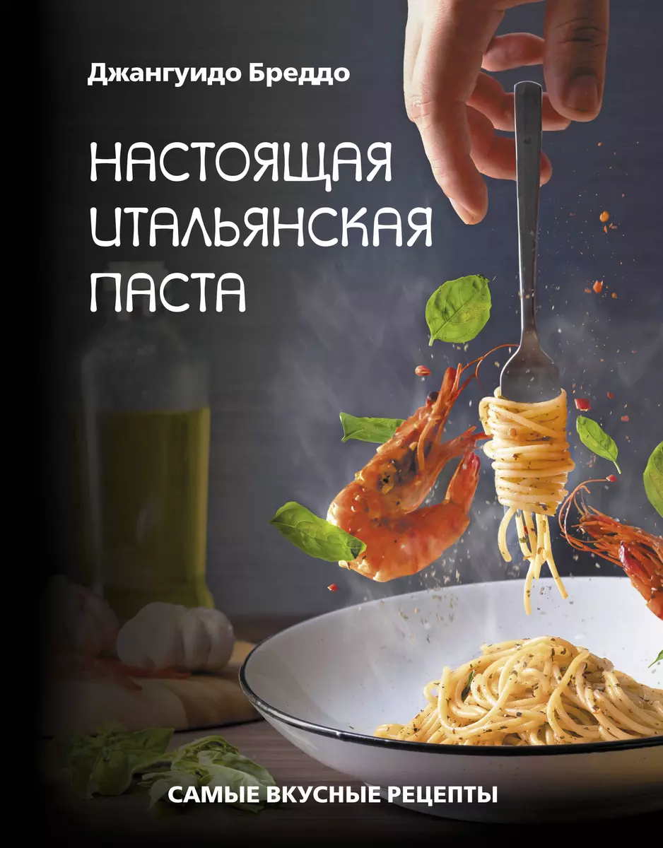 Настоящая итальянская паста: самые вкусные рецепты (Джангуидо Бреддо) -  купить книгу с доставкой в интернет-магазине «Читай-город». ISBN:  978-5-17-146131-7