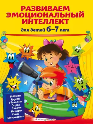 Развиваем эмоциональный интеллект: для детей 6-7 лет — 2808718 — 1