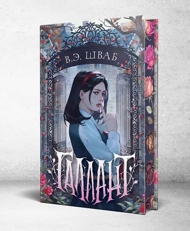 Книга Галлант (Виктория Шваб) — 4