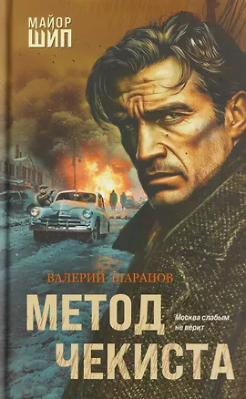 Книга Метод чекиста (Валерий Шарапов)