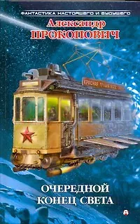 Книга Очередной конец света (Александр Прокопович)