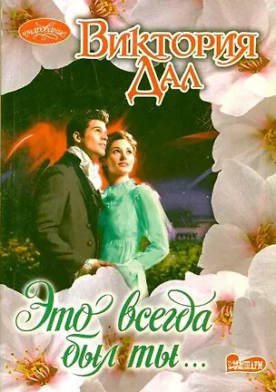 Книга Это всегда был ты... (Виктория Дал)