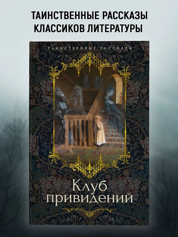 Книга Клуб привидений (Джозеф Ле Фаню, Эдвард Фредерик Бенсон, Монтегю Родс Джеймс, Уильям Джейкобс, Марк Твен, Чарльз Диккенс, Герберт Уэллс, Ричард Марш, Дж. Готорн, Джон Кендрик Бангз, Амелия Энн Блэнфорд Эдвардс, Вернон Ли) — 5