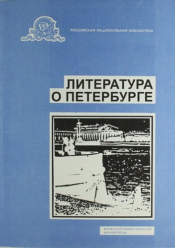

Литература о Санкт-Петербурге. Библиографический указатель. Вып. 16. 1998 г.