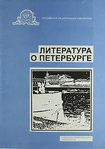 Литература о Санкт-Петербурге. Библиографический указатель. Вып. 16. 1998 г.