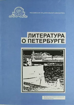 Литература о Санкт-Петербурге. Библиографический указатель. Вып. 16. 1998 г. — 310522 — 1