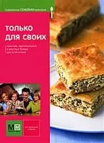 Только для своих. Современная семейная кулинария — 2178970 — 1