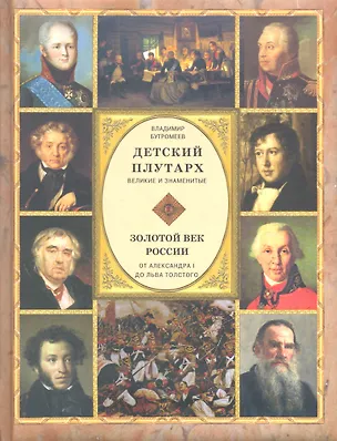Книга Золотой век России. От Александра I до Льва Толстого (Владимир Бутромеев)