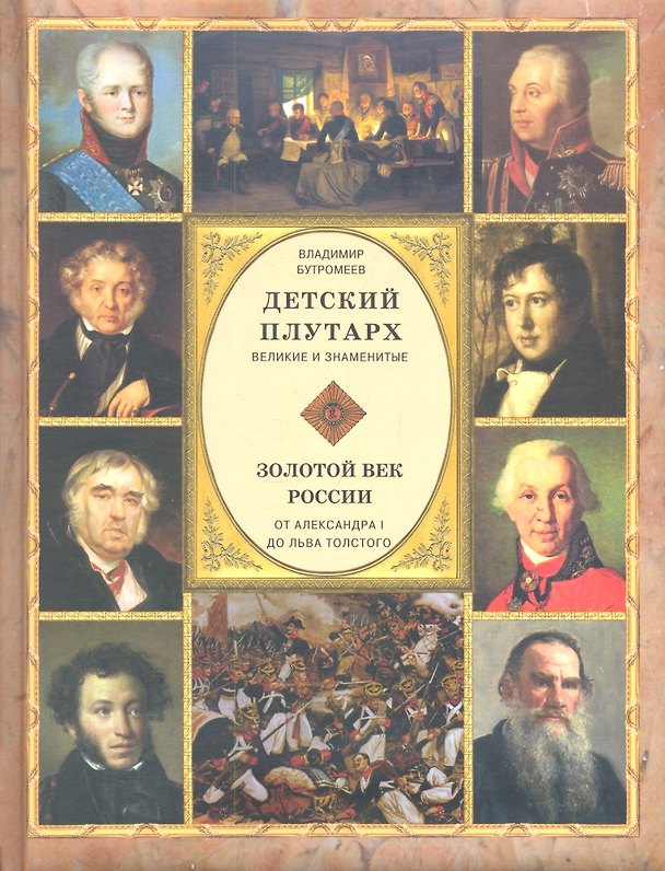 Книга Золотой век России. От Александра I до Льва Толстого (Владимир Бутромеев) — 1