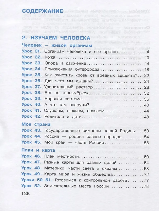 Книга Окружающий мир. 3 класс. В 2-х частях (комплект из 2 книг) (А.О. Борисанова, Е.И. Родионова, Александр Вахрушев) — 4