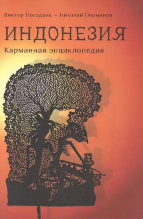 Индонезия: карманная энциклопедия — 2839941 — 1