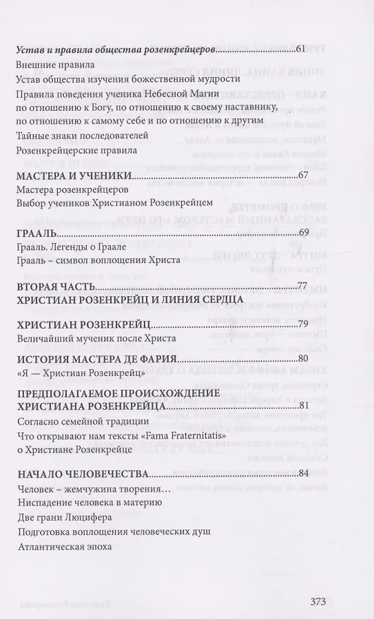 Книга Христиан Розенкрейц и великие проводники человечества (Лиз Сюрмели) — 4